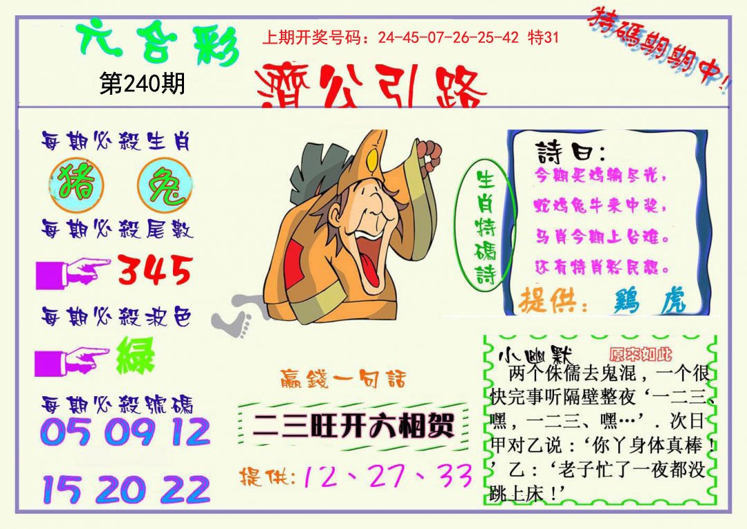 2024240期济公引路