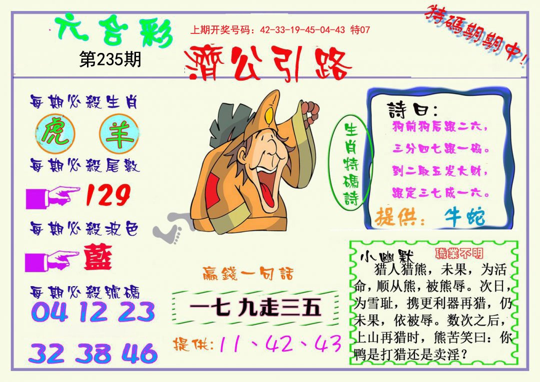 2024235期济公引路