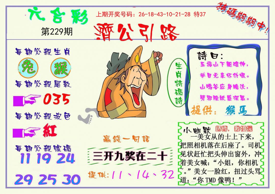 2024229期济公引路