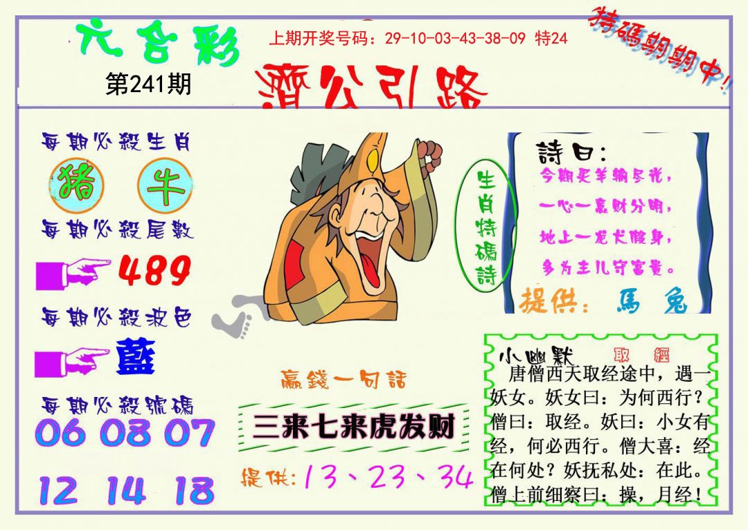 2024241期济公引路