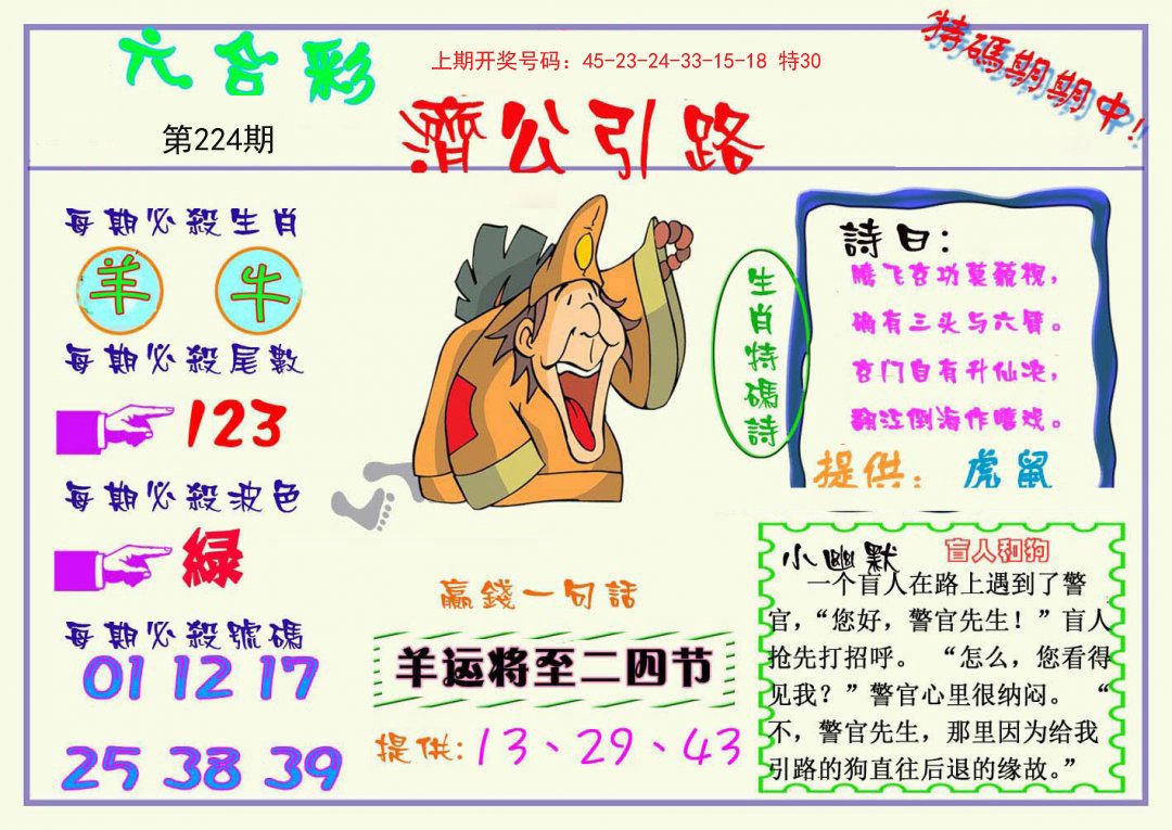 2024224期济公引路
