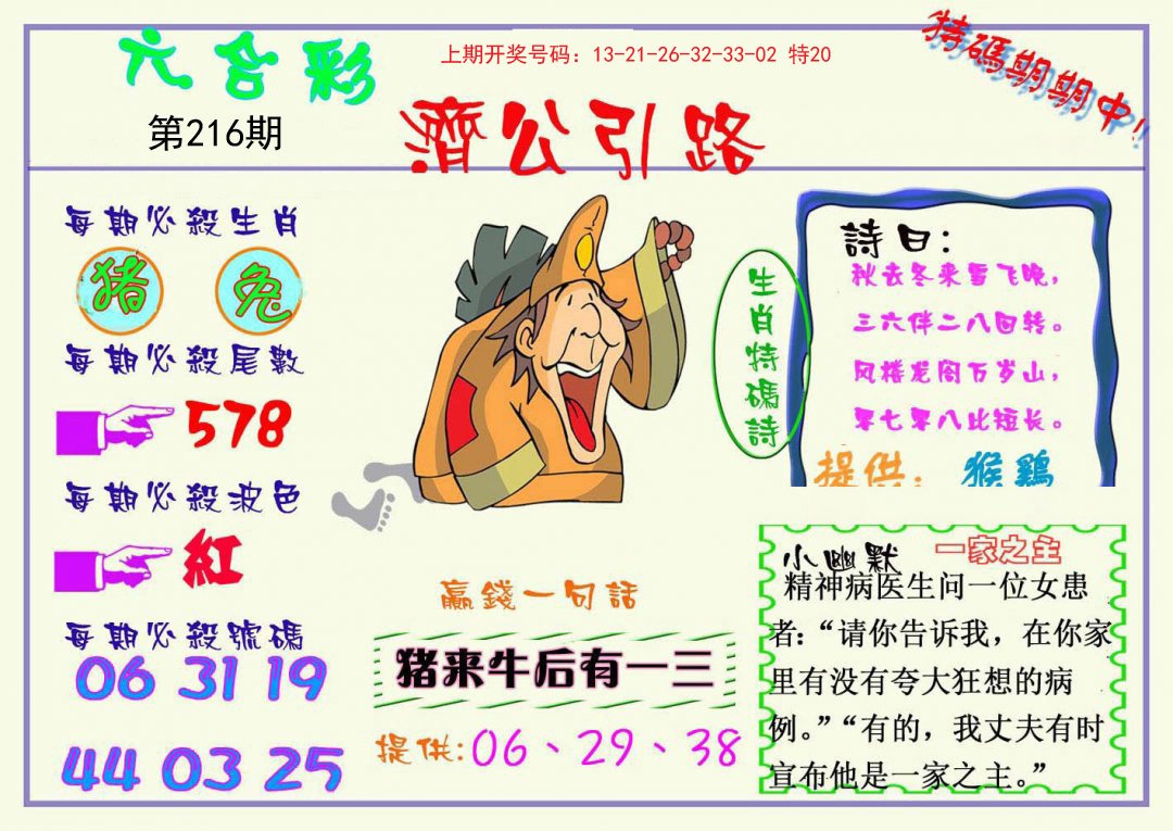 2024216期济公引路