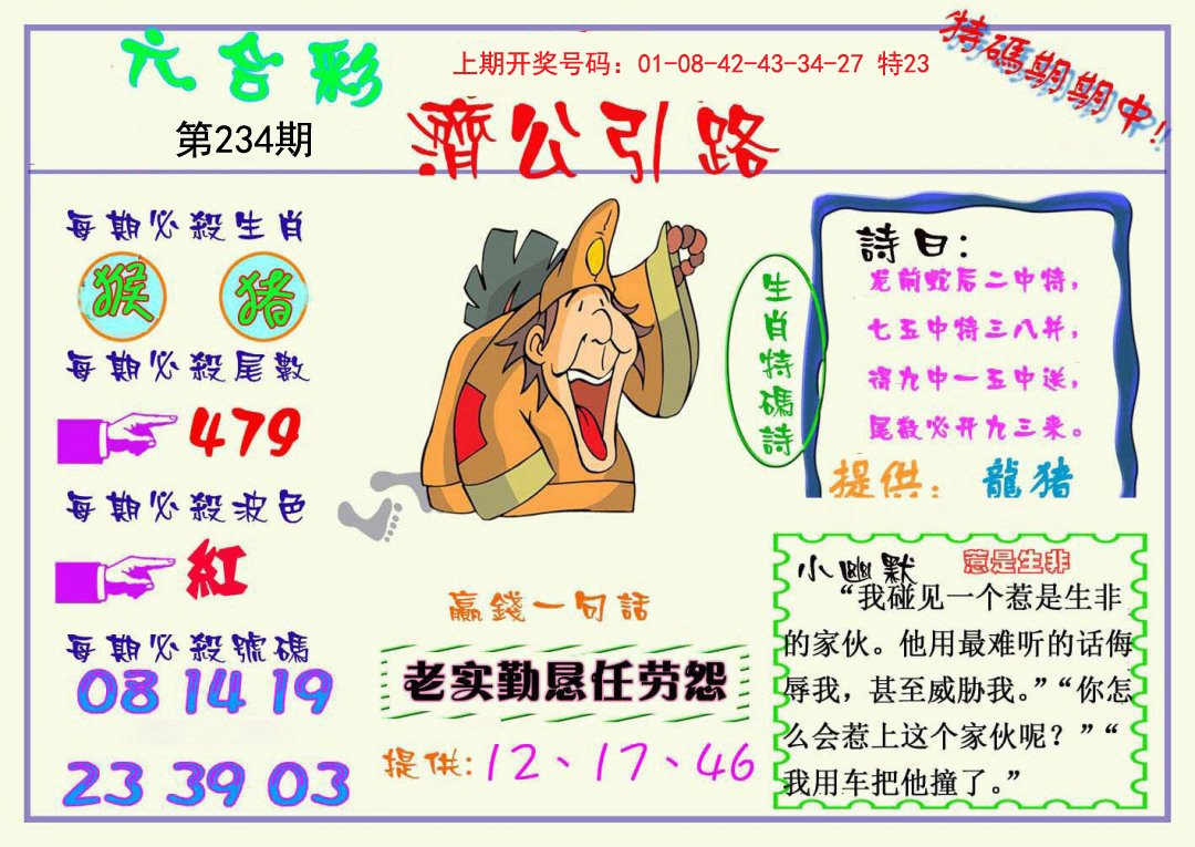 2024234期济公引路