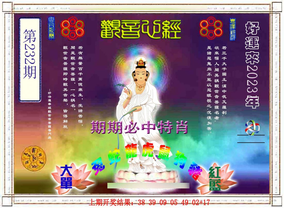 2024232期观音心经