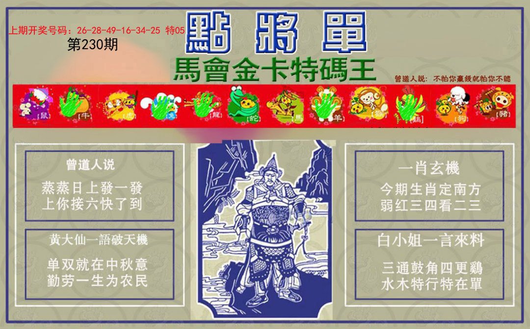2024230期点将单