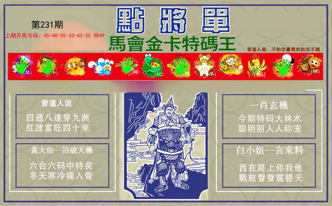 2024231期点将单