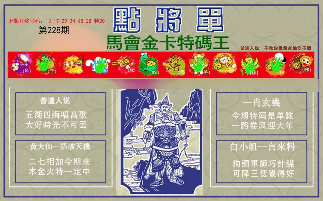 2024228期点将单