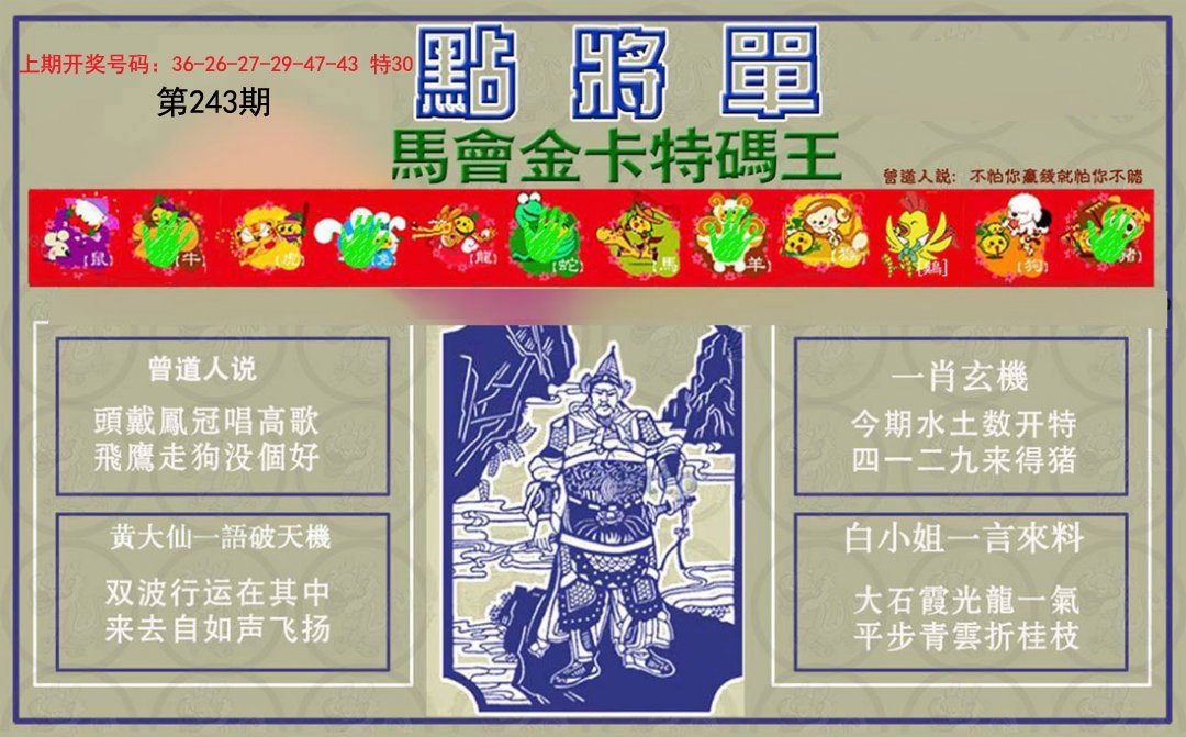2024243期点将单