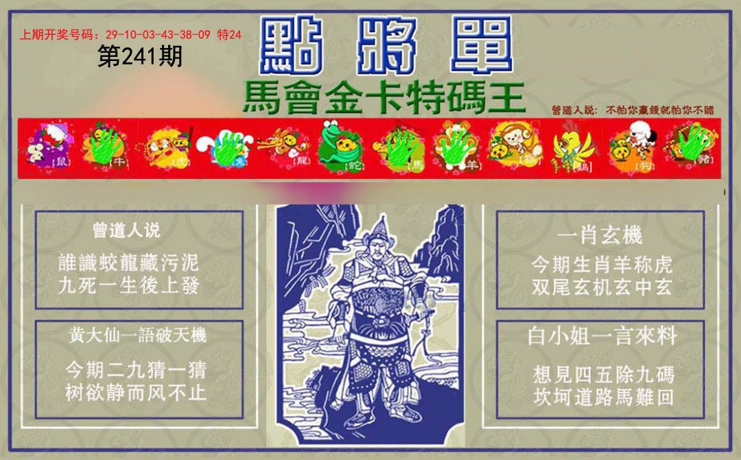 2024241期点将单