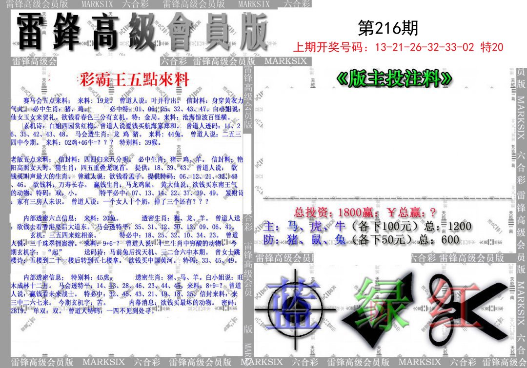 2024216期(假)雷锋高级会员版