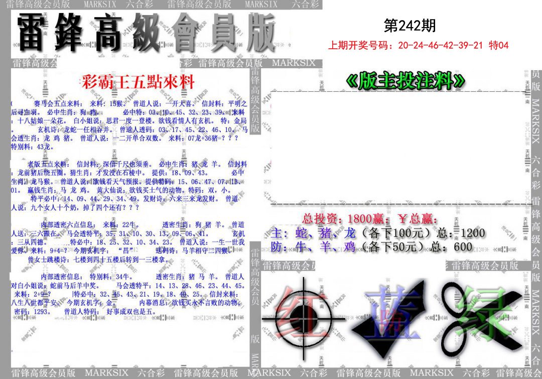 2024242期(假)雷锋高级会员版