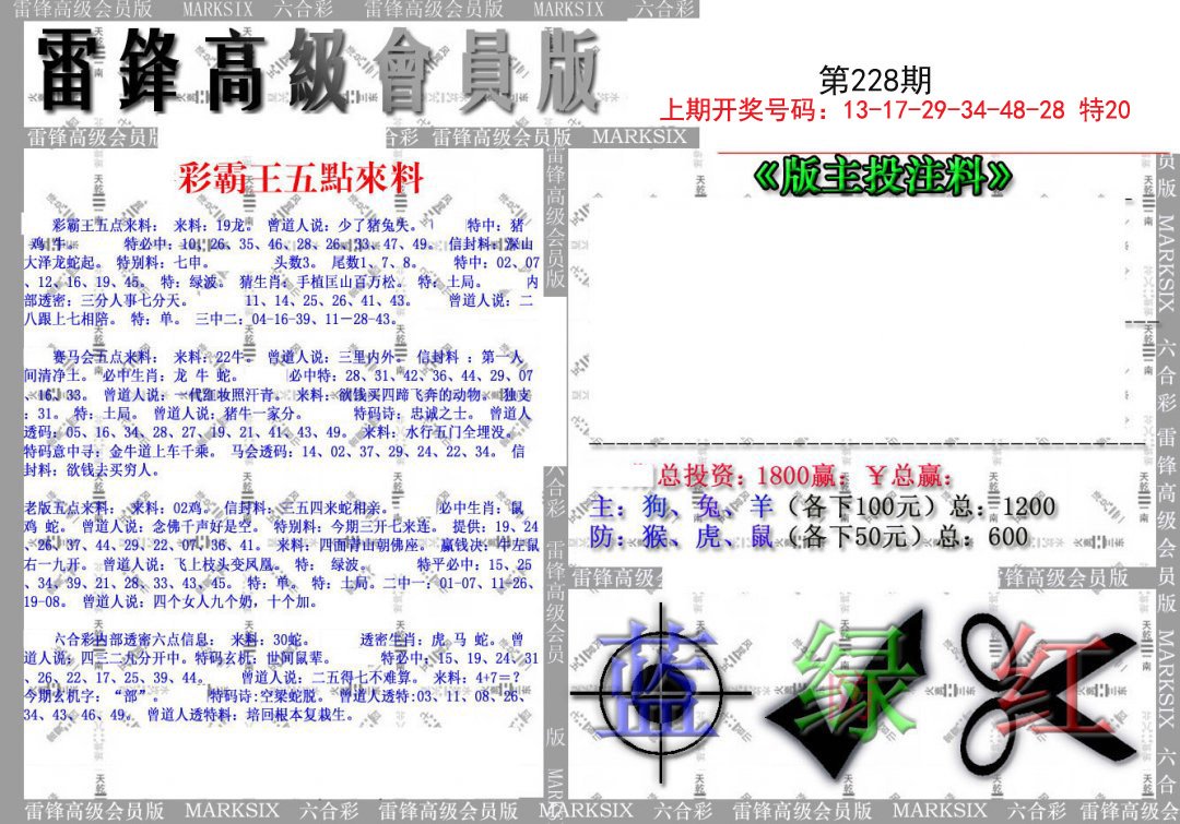 2024228期(假)雷锋高级会员版