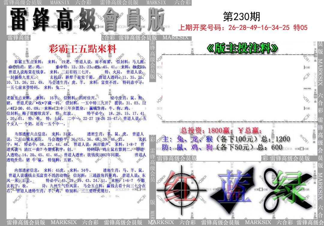 2024230期(假)雷锋高级会员版