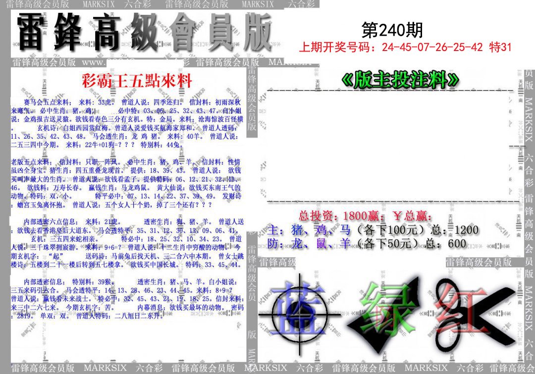 2024240期(假)雷锋高级会员版