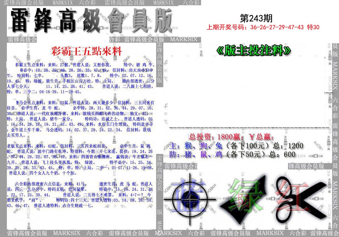 2024243期(假)雷锋高级会员版