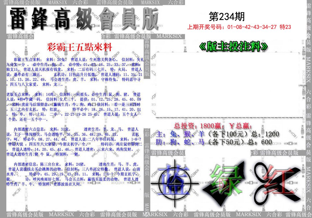 2024234期(假)雷锋高级会员版