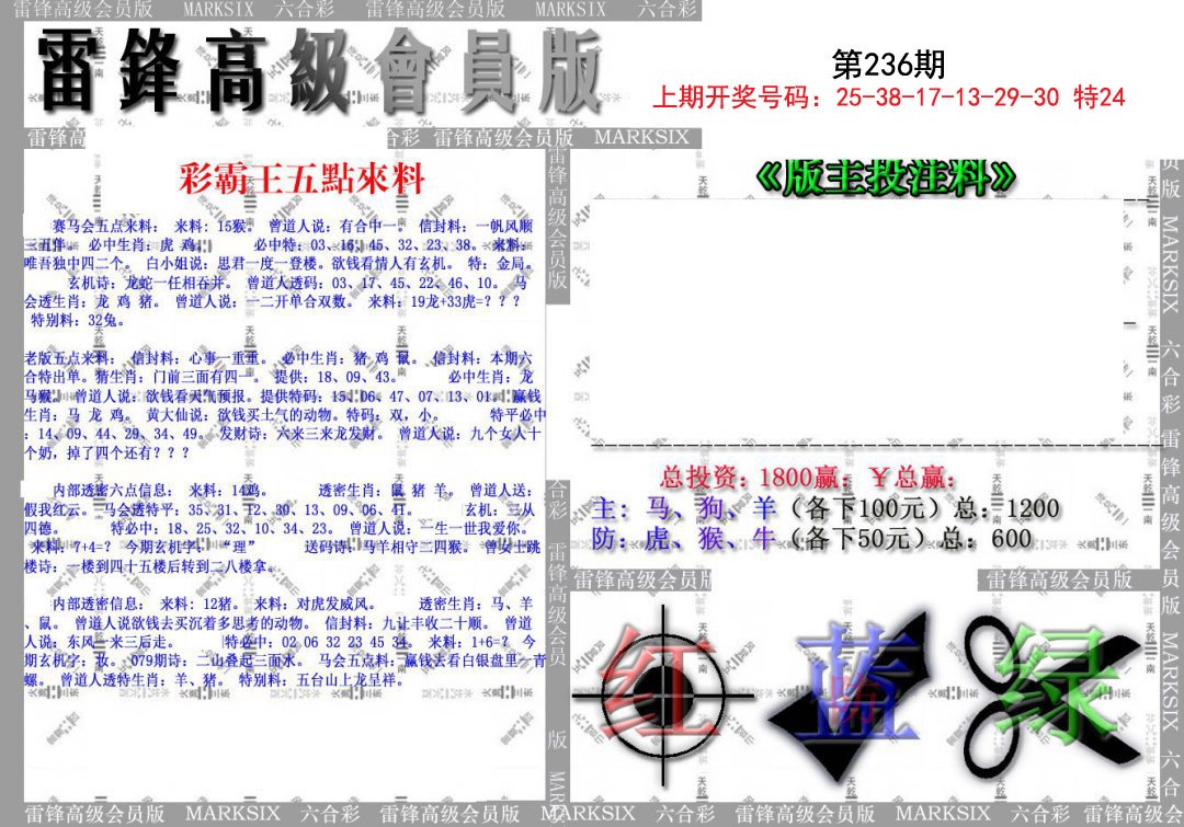 2024236期(假)雷锋高级会员版