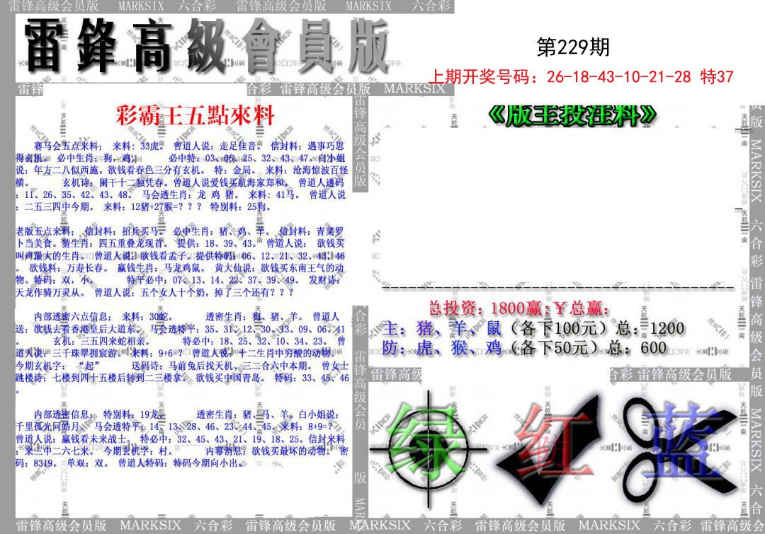 2024229期(假)雷锋高级会员版