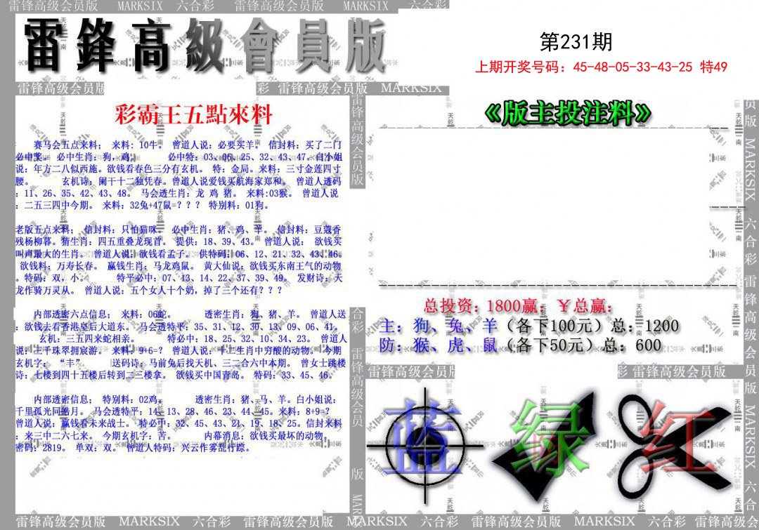 2024231期(假)雷锋高级会员版