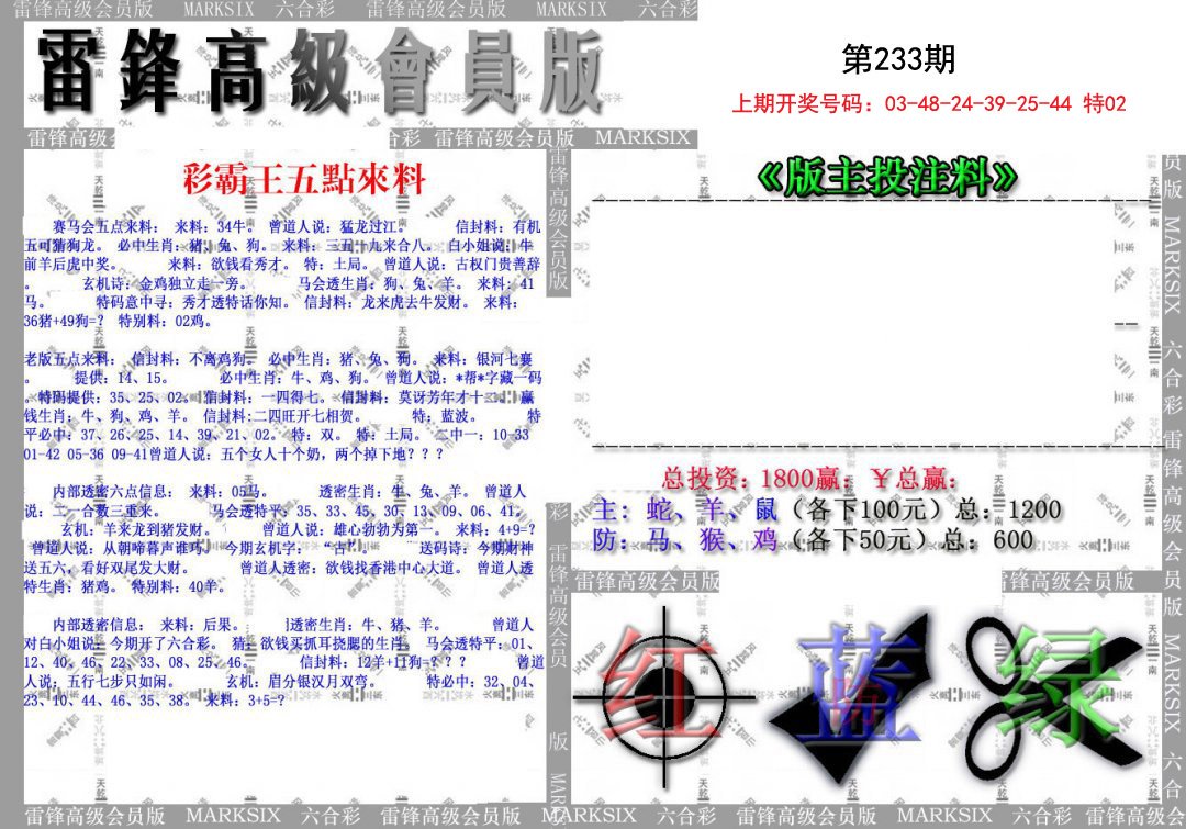 2024233期(假)雷锋高级会员版