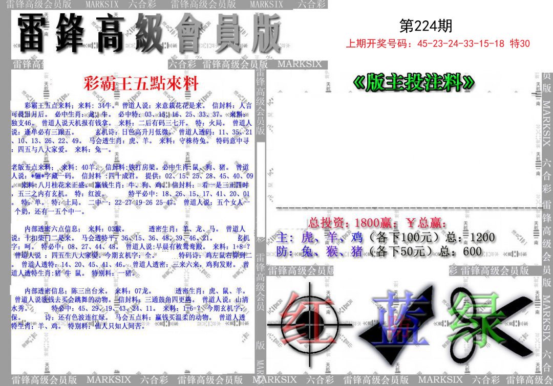2024224期(假)雷锋高级会员版