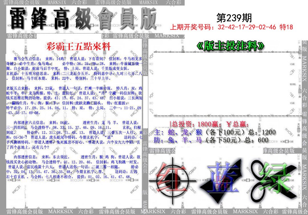 2024239期(假)雷锋高级会员版