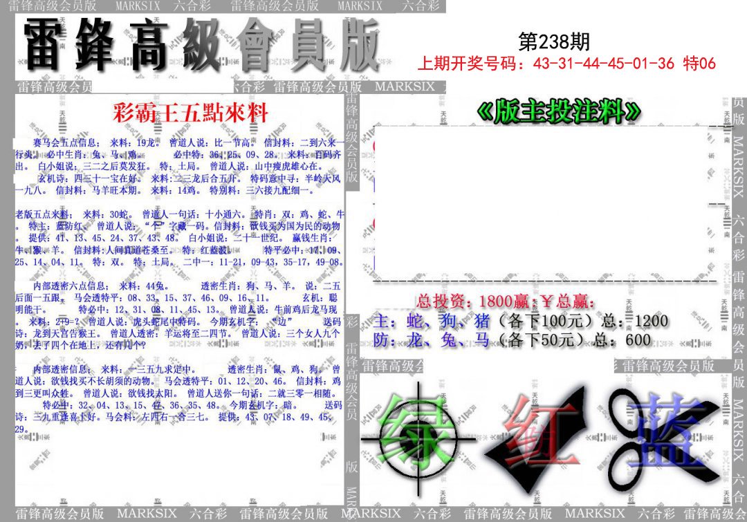 2024238期(假)雷锋高级会员版