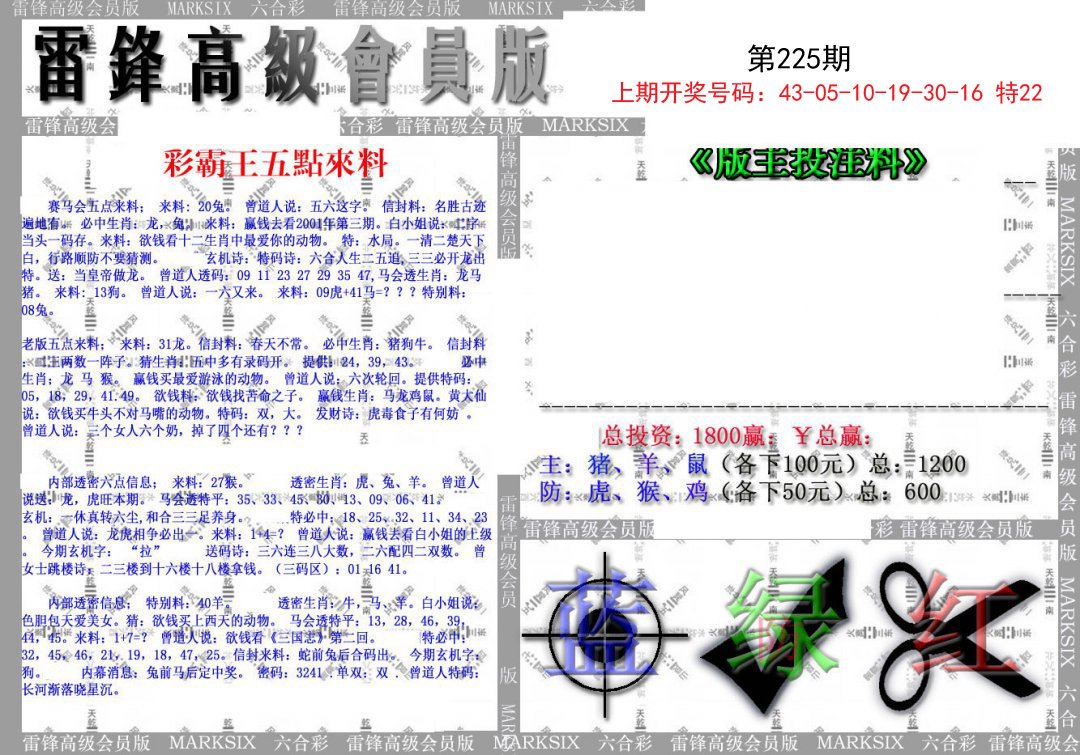 2024225期(假)雷锋高级会员版
