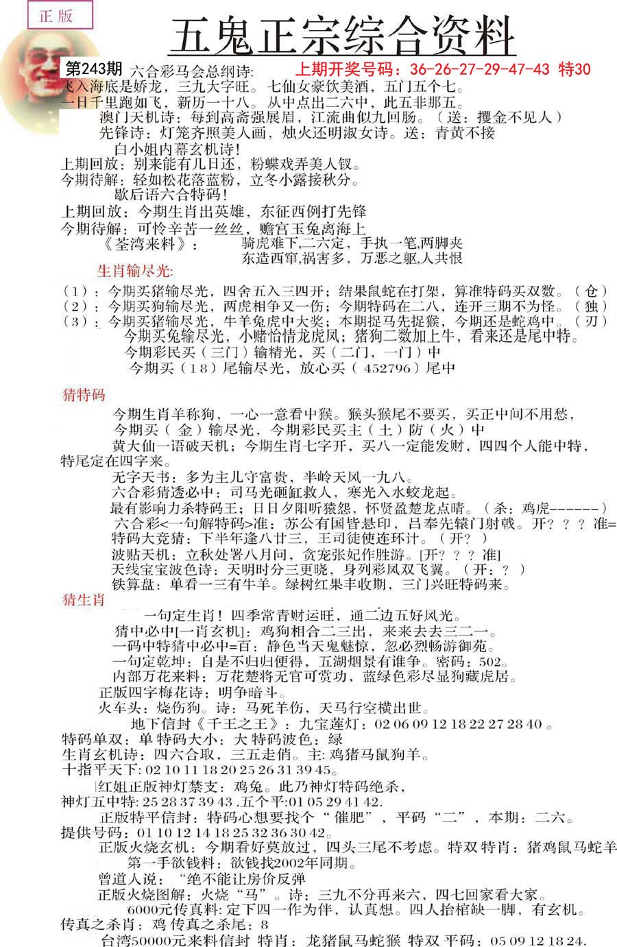 2024243期五鬼正宗会员综合资料A