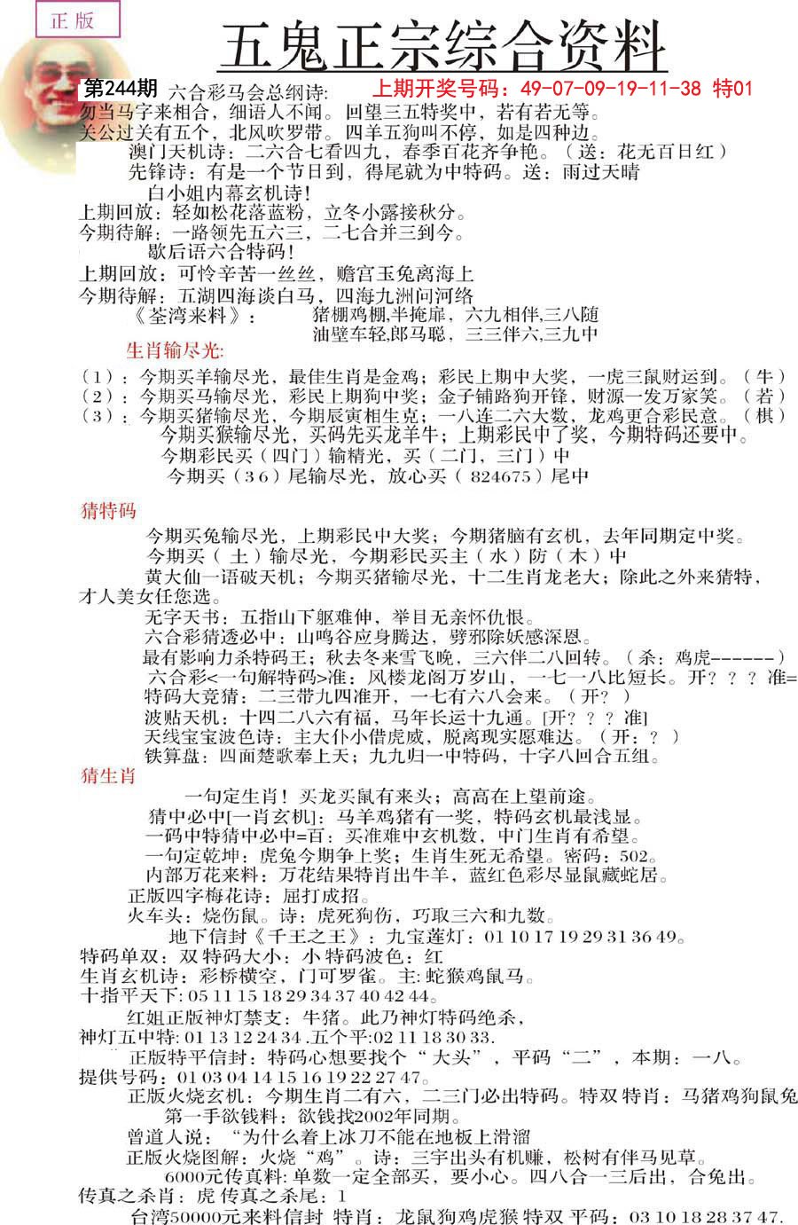 2024244期五鬼正宗会员综合资料A