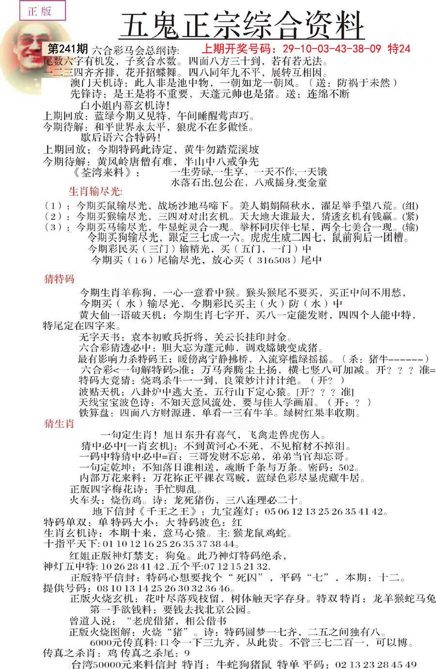 2024241期五鬼正宗会员综合资料A