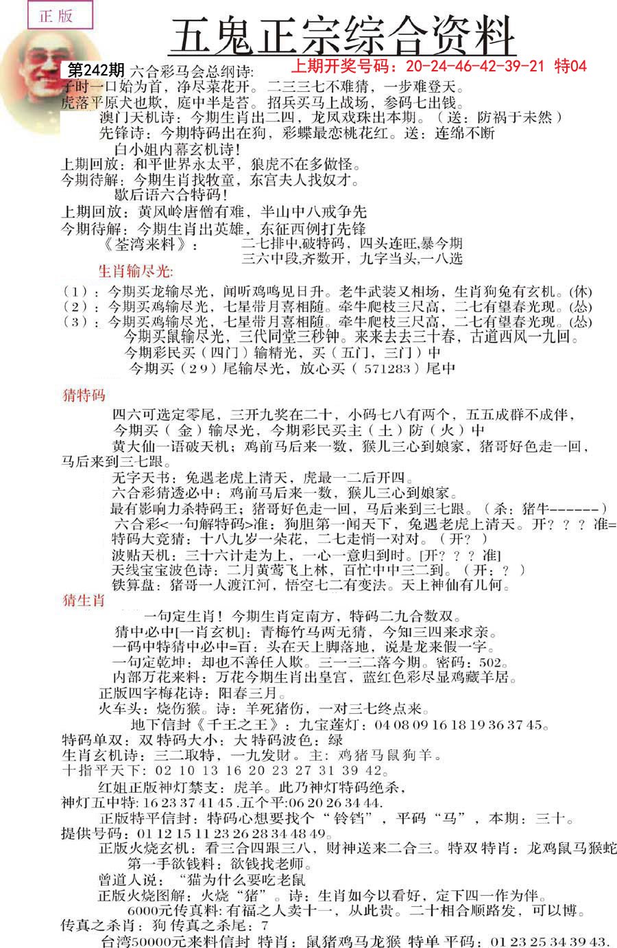 2024242期五鬼正宗会员综合资料A