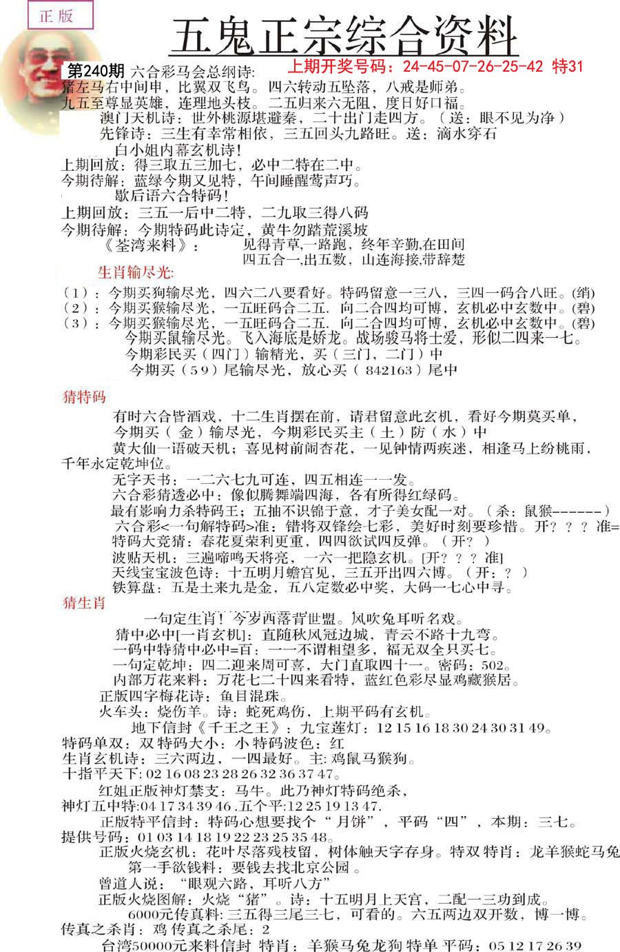 2024240期五鬼正宗会员综合资料A