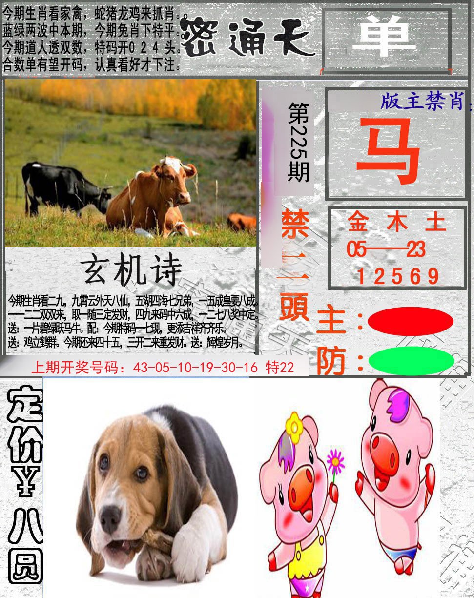2024225期密通天