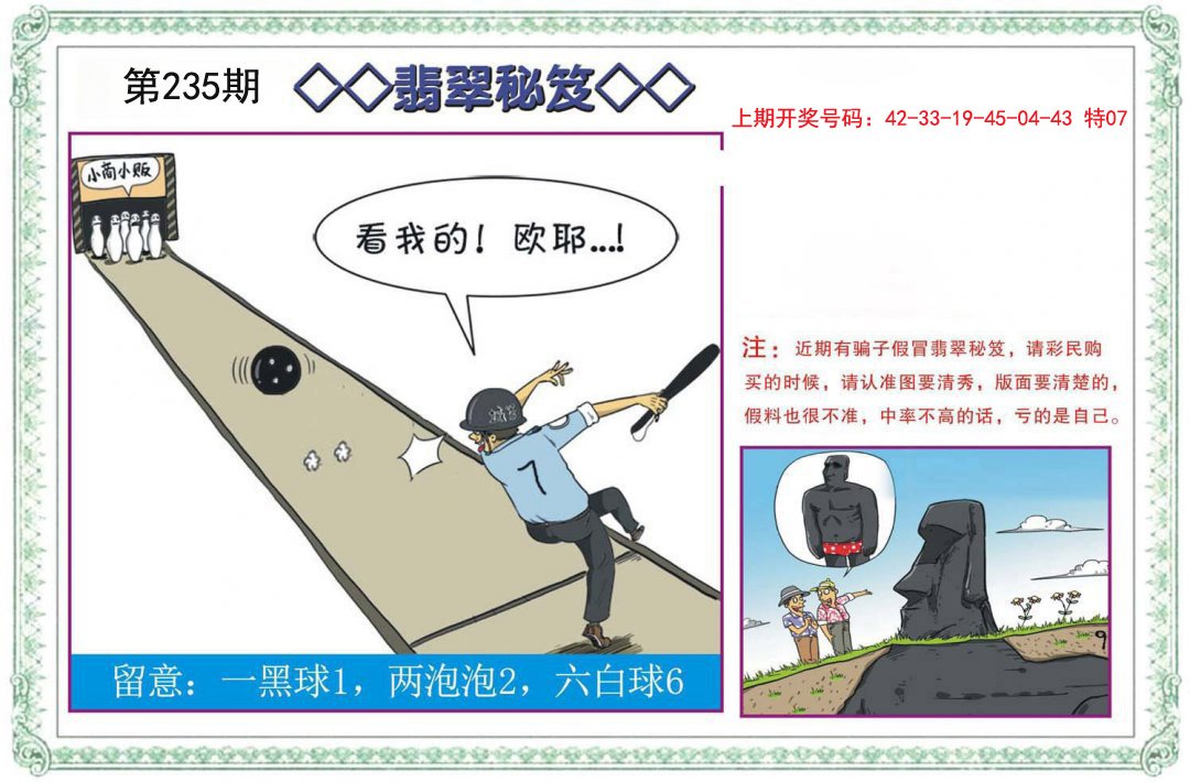 2024235期翡翠秘笈