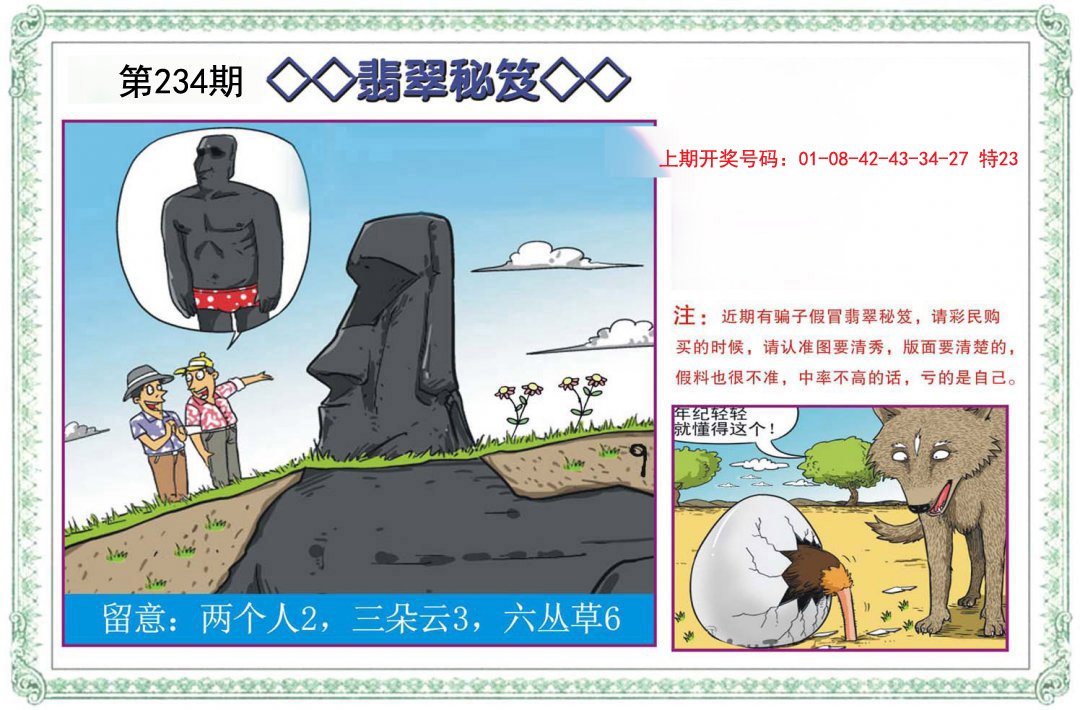 2024234期翡翠秘笈