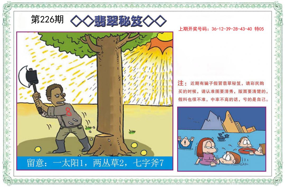 2024226期翡翠秘笈