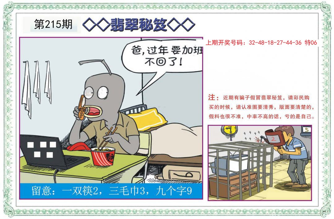 2024215期翡翠秘笈