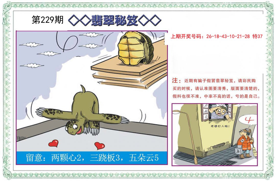 2024229期翡翠秘笈