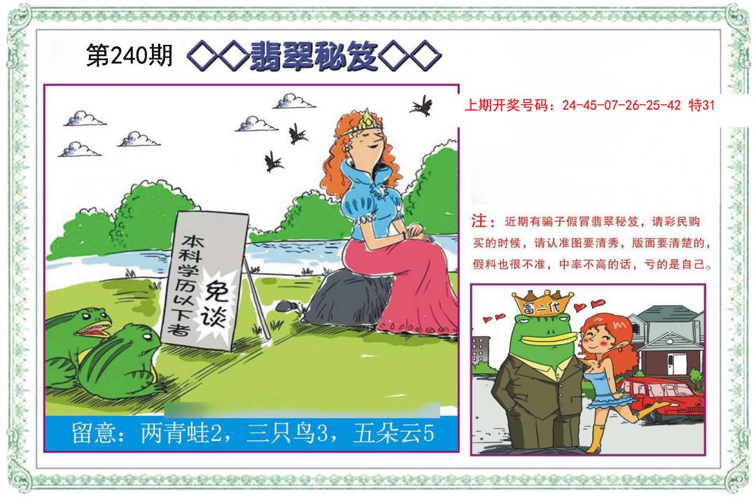 2024240期翡翠秘笈