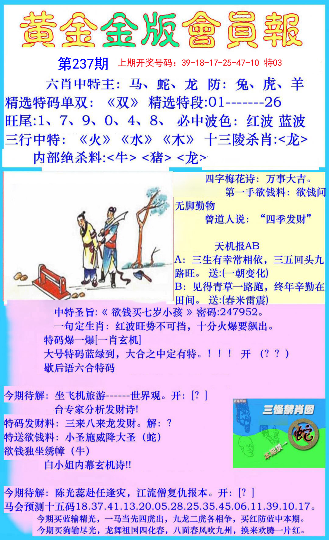 2024237期黄金金版会员报