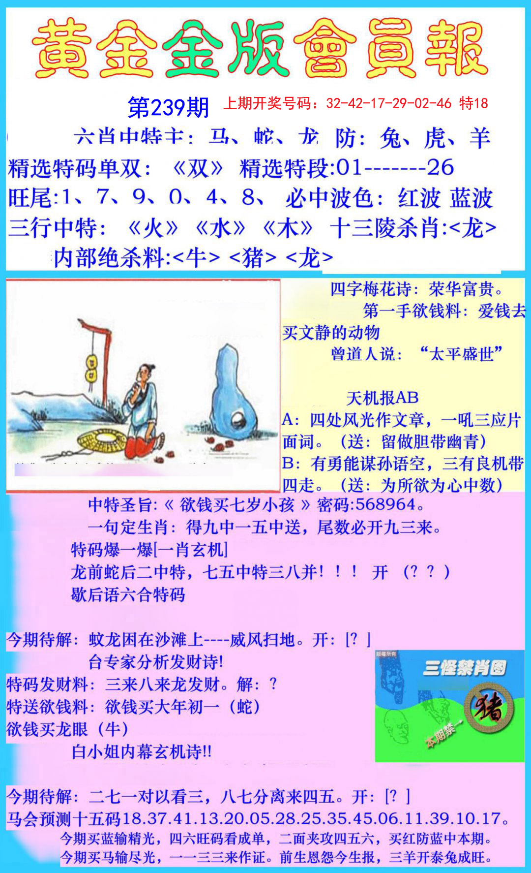 2024239期黄金金版会员报