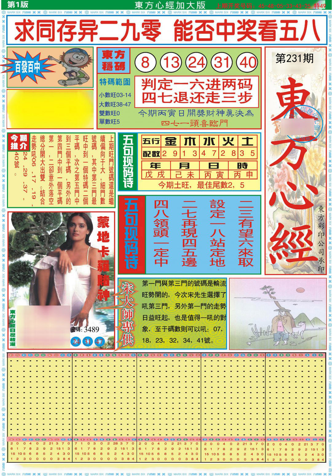 2024231期东方心经A加大版
