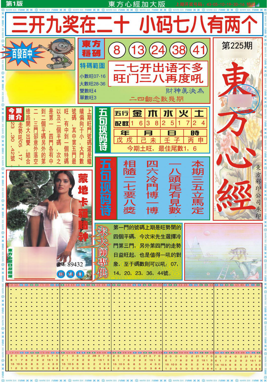 2024225期东方心经A加大版