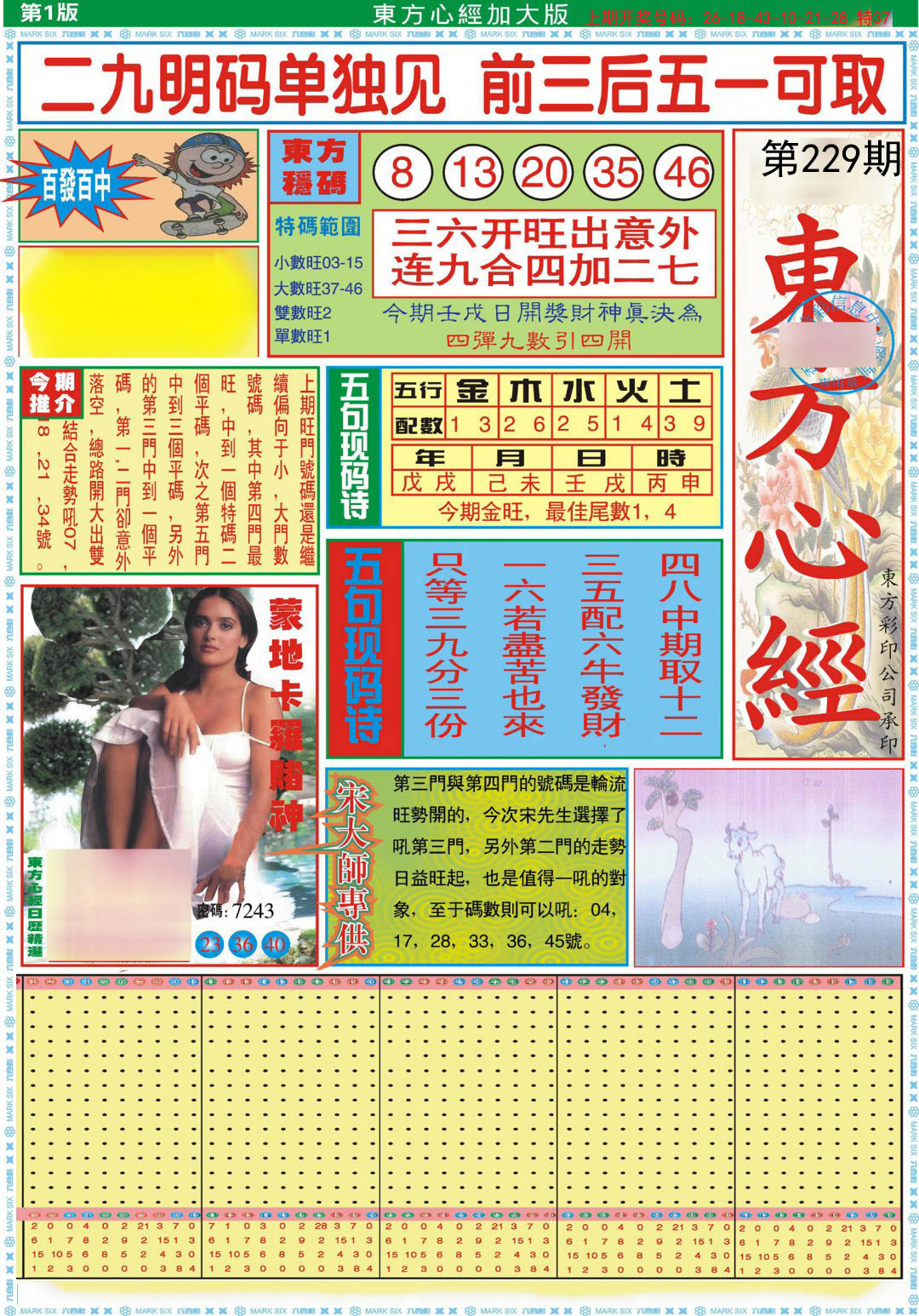 2024229期东方心经A加大版