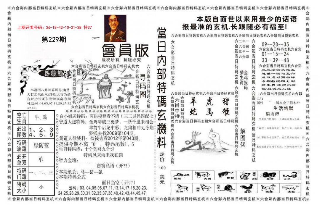 2024229期当日特码玄机报
