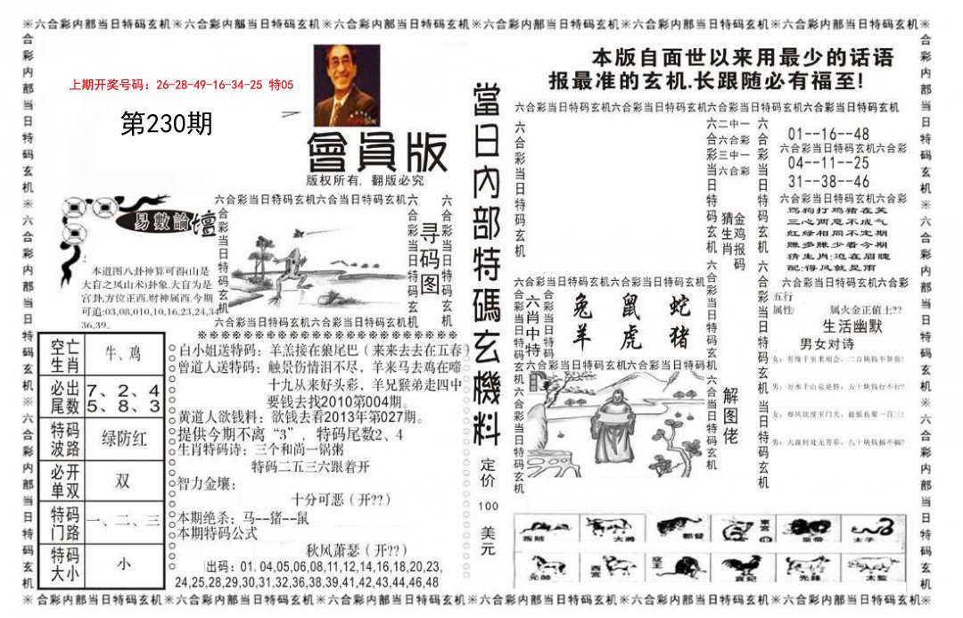 2024230期当日特码玄机报