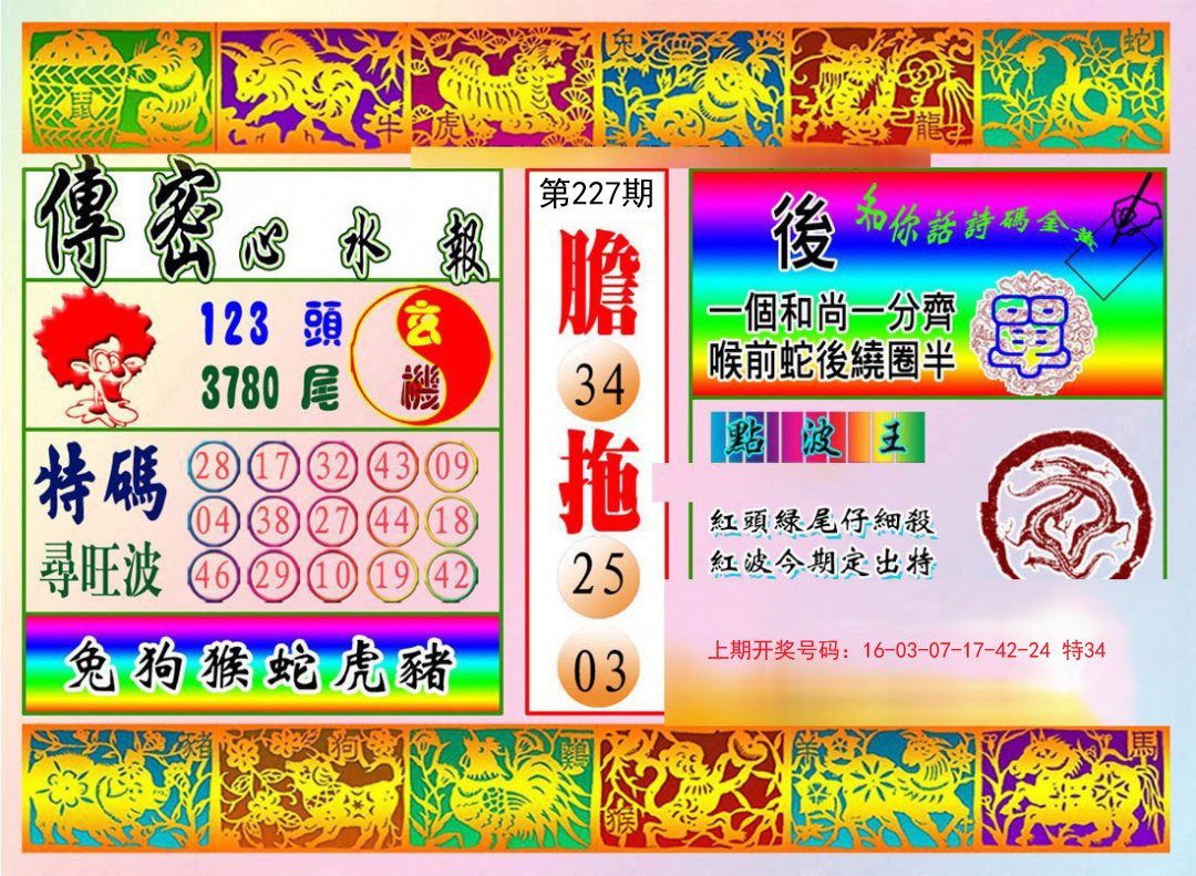 2024227期传密心水报