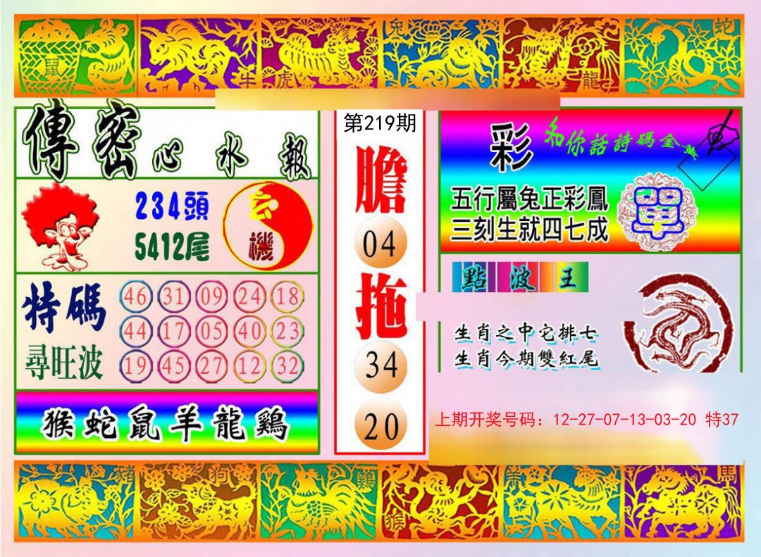 2024219期传密心水报