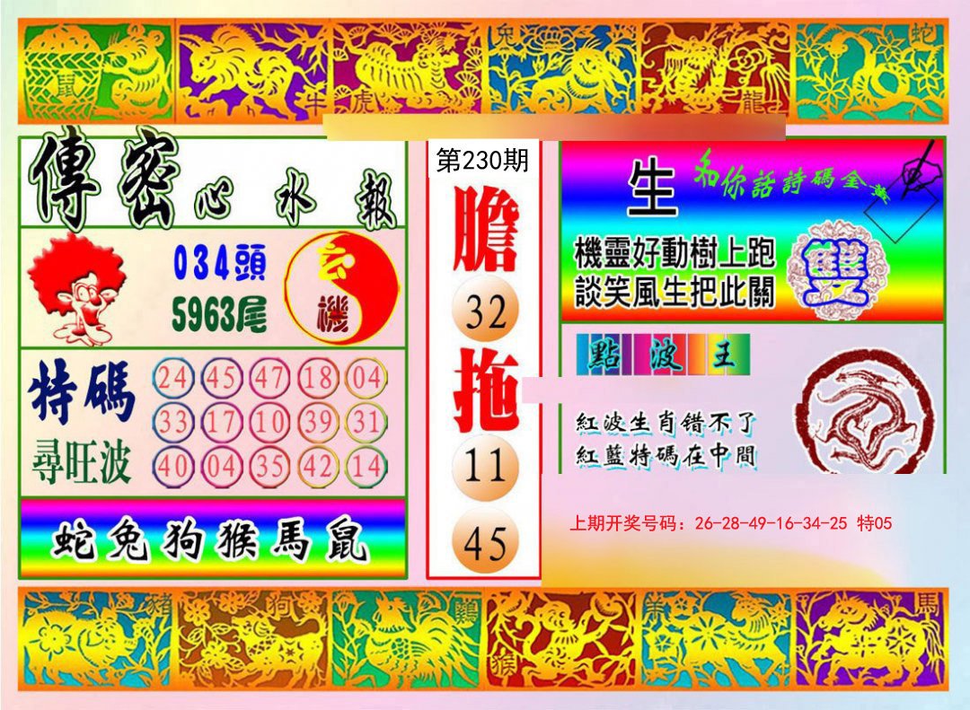 2024230期传密心水报